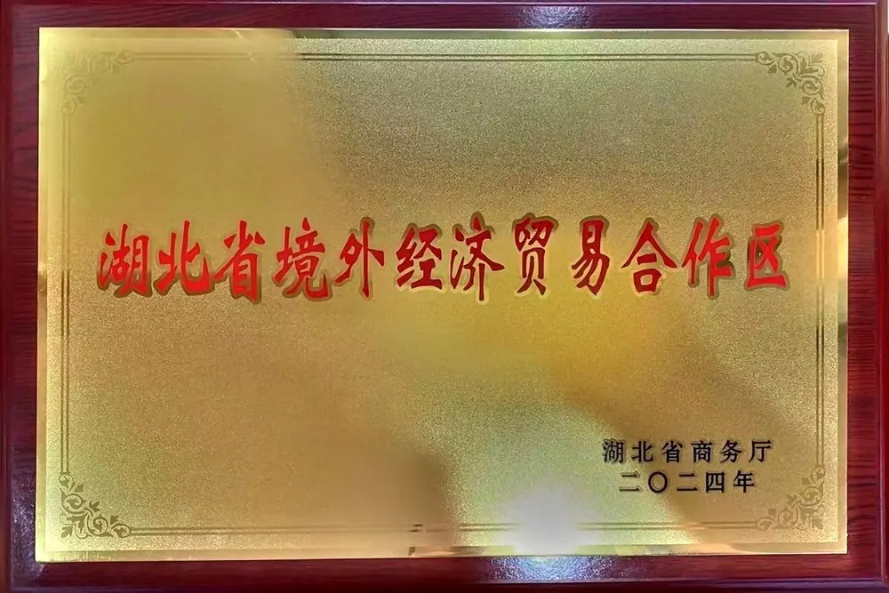 湖北省境外经济贸易合作区 认定牌匾